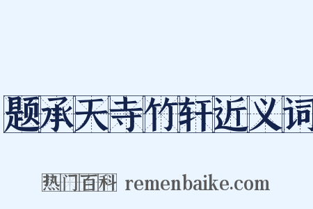 题承天寺竹轩近义词是什么意思的图片